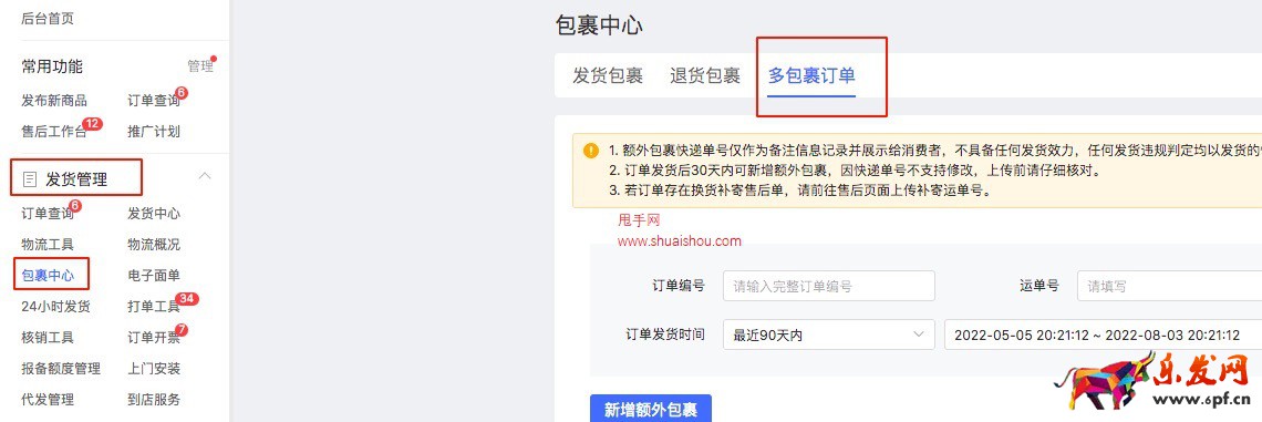 拼多多新疆中轉商家教程