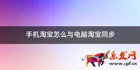 手機(jī)淘寶怎么與電腦淘寶同步