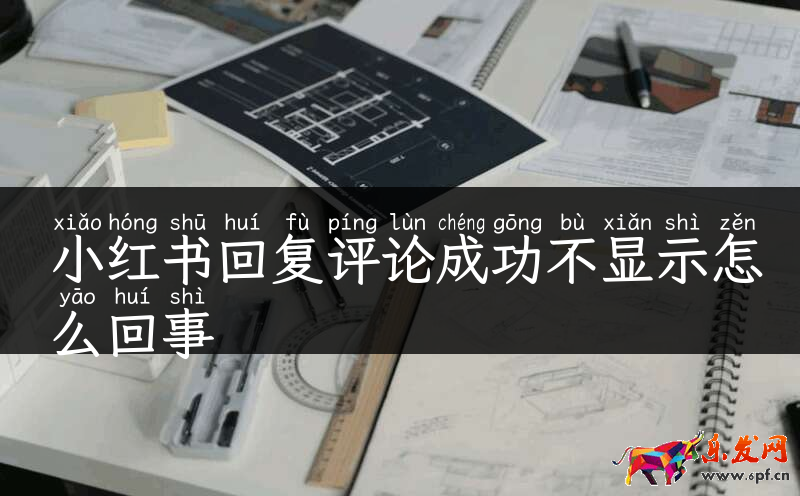 小紅書回復(fù)評(píng)論成功不顯示怎么回事
