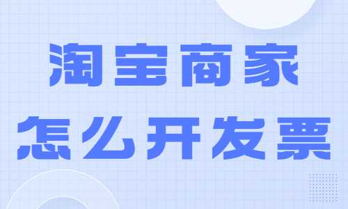 淘寶商家怎么開發(fā)票？操作流程是怎么樣的？