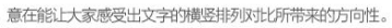 玩轉字體組合設計 在設計中，廣告文案的組合排版是我們經常遇到的，那么字體如何排版組合更好呢？今天我們來聊一聊字體組合設計的十種方法。 第一種：大小對比 將文字的大小做變化，是字體組合最基本的一個方法，在大多數情況下，主標題、重要信息要放大處理。    第二種：粗細對比 粗的字型比較重，細的字型比較輕盈，這一重一輕就形成了對比。與大小對比的原則一樣，重要信息可以加粗。   第三種：字型對比 不同字型會有不同的氣質，而字型的對比，也恰恰是不同氣質的碰撞，我們在做字型對比的時候，也要深層次的考慮字型的選擇從氣質上是否與主體相匹配，同時，我們也要注意，一個畫面中不要超過三種字型。   第四種：色彩對比 當我們要強調某部分的時候，可以通過色彩的明度差、純度差和色相差來調節，在有色系中，黃色的明度最高，紫色的明度最低；在無色系中，白色的明度最高，黑色的明度最低。   第五種：動靜對比 靜中有動，動中有靜，一張一馳，相輔相成。   第六種：方向對比 讓文字有方向性，可以延伸板式的面積；上面舉得例子里，傾斜的文字排列就是方向性的一種，文字的橫排與豎排的結合也是方向性。    第七種：疏密對比 文字的疏密對比就是指字距的大小來形成的沖擊，字距大的給人舒心放松的感覺，字距小會給人干練快捷的氣質，這倆種不同氣質的沖擊也會帶來很多味道。   第八種：前后對比 前后對比顧名思義是文字的疊加所呈現的藝術效果，文字的前后對比可以根據色相的差別，和字型的粗細來達到效果。    第九種：材質對比 材質對比也叫肌理對比。   第九種：裁切對比 字型之間運用裁切對比，是一個比較有風險的方法，風險在與你的客戶是否接受這種方法，可以用主標題上裁切，也可以把主標題放置在頁面邊緣，利用邊際來裁切。         小結：關于字型之間的組合方式還有很多，這里只是舉出了比較常用的十種方法，朋友們也發現了，組合的方法用的越多，效果越好，前提是要控制版面的統一和平衡。 前幾種方法里，雖然有對比，但是畫面比較單調，而越往后效果越豐富，這就是組合運用帶來的好處，我們可以在設計中去實踐，這十個方法，用哪幾種組合在一起效果最好，要多嘗試，多思考，一定會設計的越來越好！ - 電商教育