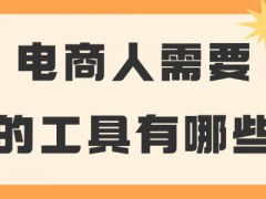 電商人需要的工具有哪些？這些必備工具推薦給你！