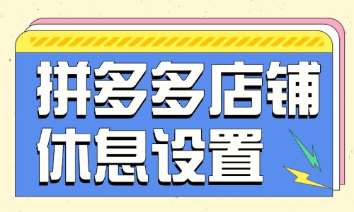 拼多多店鋪休息怎么設(shè)置？在哪里設(shè)置？
