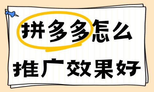 拼多多怎么推廣效果好？這些推廣技巧不容錯過！