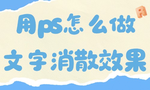用ps怎么做出文字消散的效果？五步就能搞定！ - 電商教育