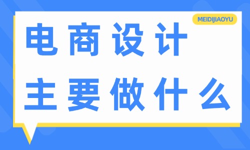 電商設(shè)計主要做什么？工作內(nèi)容有哪些？ - 電商