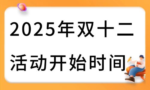 2025年雙十二活動什么時候開始?各電商平臺報名指南電商